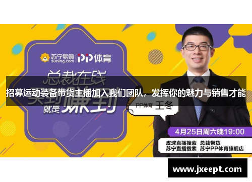 招募运动装备带货主播加入我们团队，发挥你的魅力与销售才能