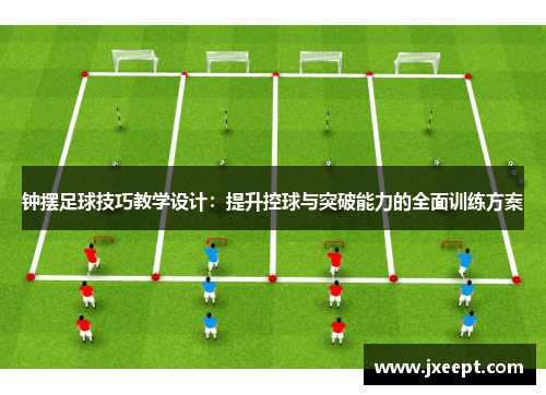 钟摆足球技巧教学设计：提升控球与突破能力的全面训练方案