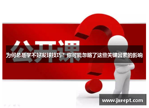 为何总是学不好发球技巧？你可能忽略了这些关键因素的影响