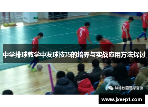 中学排球教学中发球技巧的培养与实战应用方法探讨