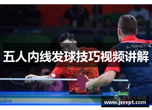 五人内线发球技巧视频讲解