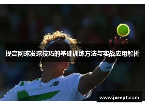 提高网球发球技巧的基础训练方法与实战应用解析