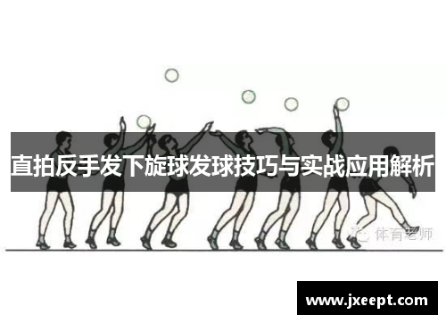 直拍反手发下旋球发球技巧与实战应用解析