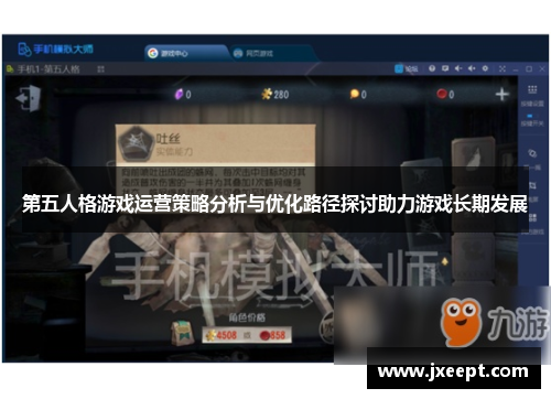 第五人格游戏运营策略分析与优化路径探讨助力游戏长期发展