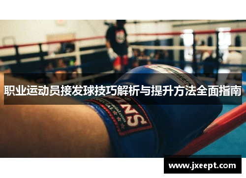 职业运动员接发球技巧解析与提升方法全面指南