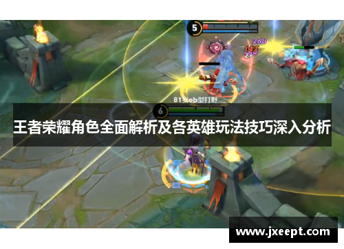 王者荣耀角色全面解析及各英雄玩法技巧深入分析