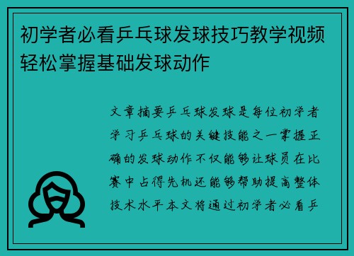 初学者必看乒乓球发球技巧教学视频轻松掌握基础发球动作