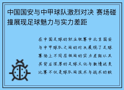 中国国安与中甲球队激烈对决 赛场碰撞展现足球魅力与实力差距