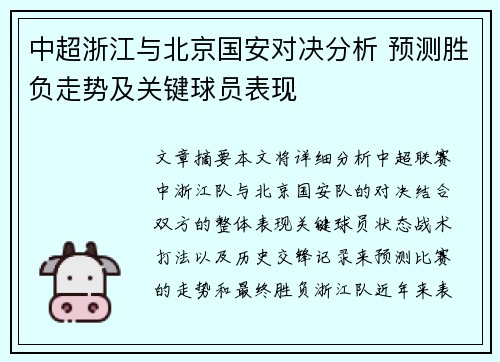 中超浙江与北京国安对决分析 预测胜负走势及关键球员表现