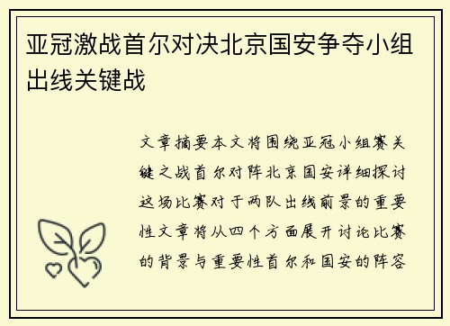 亚冠激战首尔对决北京国安争夺小组出线关键战