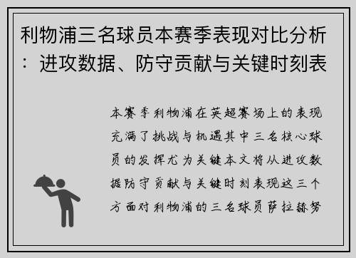 利物浦三名球员本赛季表现对比分析：进攻数据、防守贡献与关键时刻表现