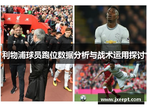 利物浦球员跑位数据分析与战术运用探讨