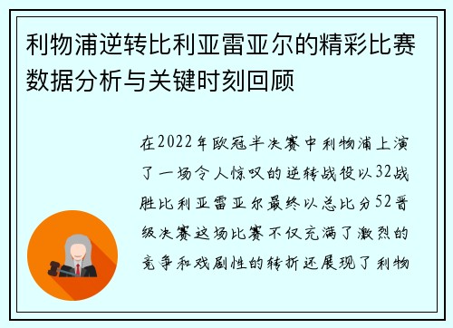 利物浦逆转比利亚雷亚尔的精彩比赛数据分析与关键时刻回顾