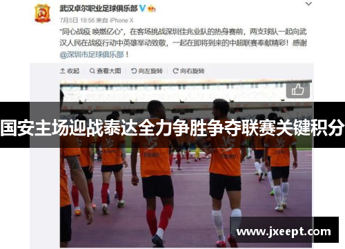 国安主场迎战泰达全力争胜争夺联赛关键积分