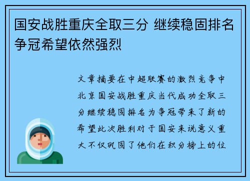 国安战胜重庆全取三分 继续稳固排名争冠希望依然强烈