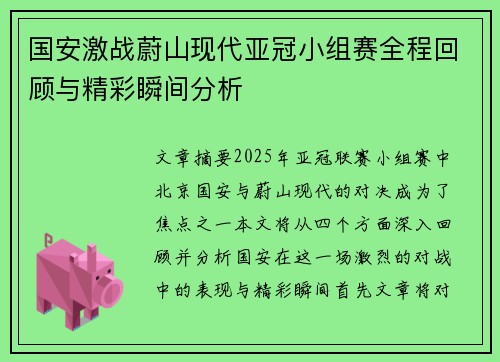 国安激战蔚山现代亚冠小组赛全程回顾与精彩瞬间分析