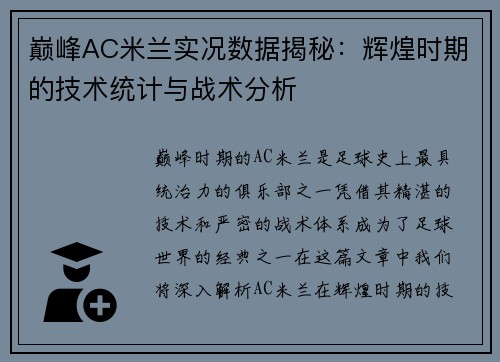 巅峰AC米兰实况数据揭秘：辉煌时期的技术统计与战术分析