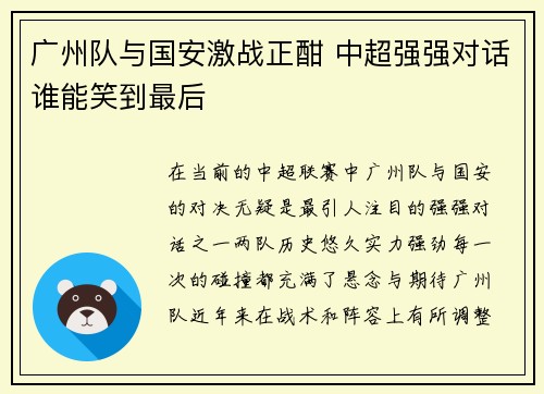 广州队与国安激战正酣 中超强强对话谁能笑到最后