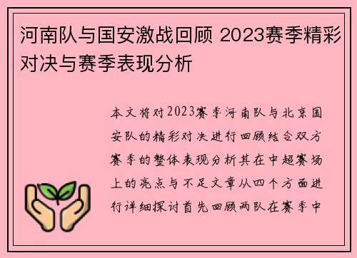 河南队与国安激战回顾 2023赛季精彩对决与赛季表现分析