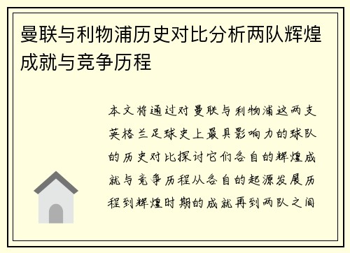 曼联与利物浦历史对比分析两队辉煌成就与竞争历程