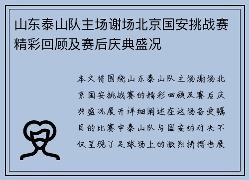山东泰山队主场谢场北京国安挑战赛精彩回顾及赛后庆典盛况
