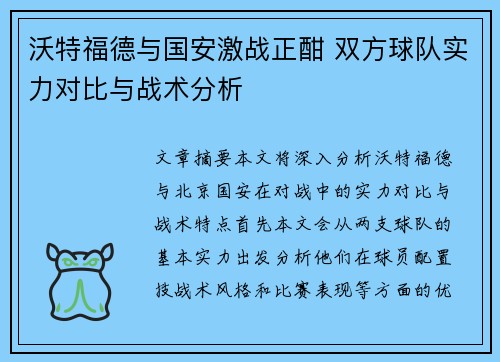 沃特福德与国安激战正酣 双方球队实力对比与战术分析