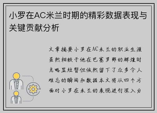 小罗在AC米兰时期的精彩数据表现与关键贡献分析