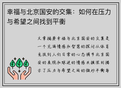 幸福与北京国安的交集：如何在压力与希望之间找到平衡