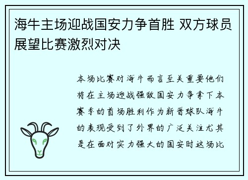 海牛主场迎战国安力争首胜 双方球员展望比赛激烈对决