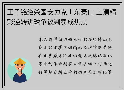 王子铭绝杀国安力克山东泰山 上演精彩逆转进球争议判罚成焦点