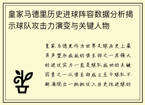 皇家马德里历史进球阵容数据分析揭示球队攻击力演变与关键人物