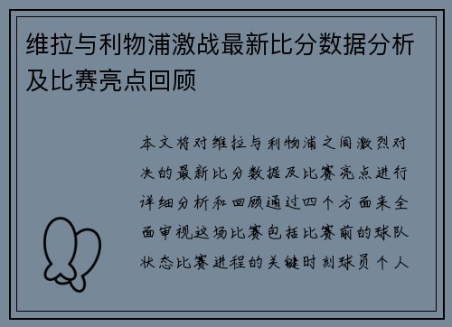 维拉与利物浦激战最新比分数据分析及比赛亮点回顾