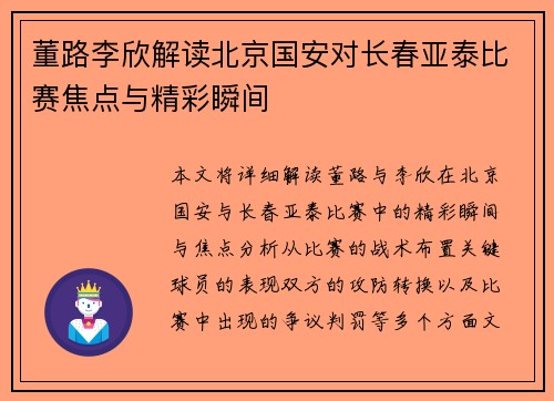 董路李欣解读北京国安对长春亚泰比赛焦点与精彩瞬间