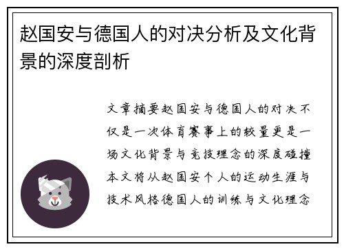 赵国安与德国人的对决分析及文化背景的深度剖析