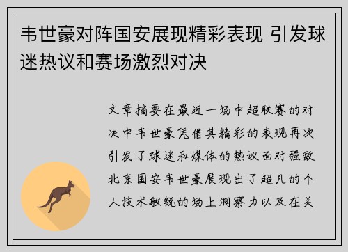 韦世豪对阵国安展现精彩表现 引发球迷热议和赛场激烈对决
