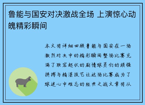鲁能与国安对决激战全场 上演惊心动魄精彩瞬间