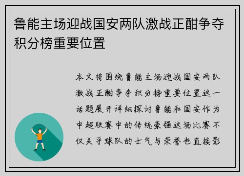 鲁能主场迎战国安两队激战正酣争夺积分榜重要位置