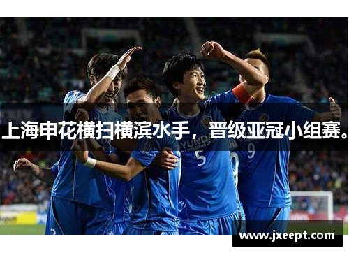 上海申花横扫横滨水手，晋级亚冠小组赛。