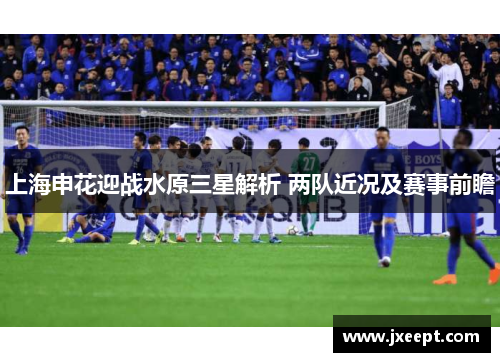 上海申花迎战水原三星解析 两队近况及赛事前瞻