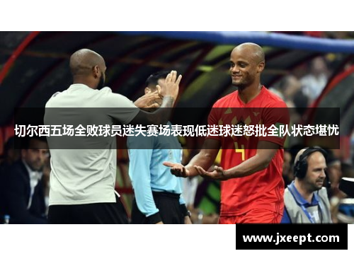 切尔西五场全败球员迷失赛场表现低迷球迷怒批全队状态堪忧