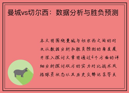 曼城vs切尔西：数据分析与胜负预测