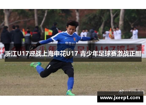浙江U17迎战上海申花U17 青少年足球赛激战正酣