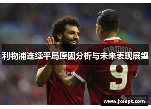 利物浦连续平局原因分析与未来表现展望
