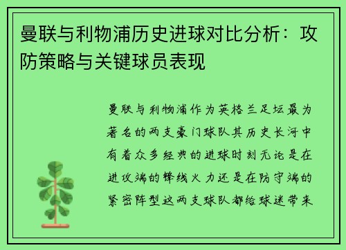 曼联与利物浦历史进球对比分析：攻防策略与关键球员表现