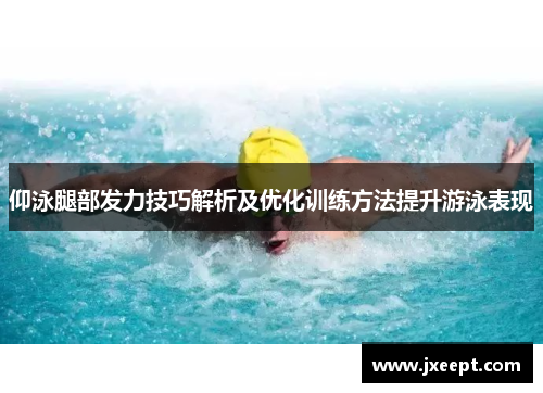 仰泳腿部发力技巧解析及优化训练方法提升游泳表现