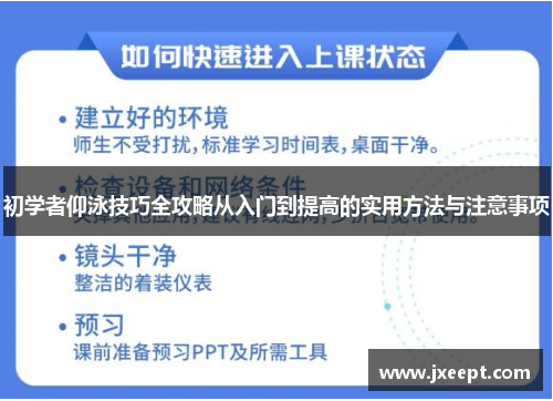 初学者仰泳技巧全攻略从入门到提高的实用方法与注意事项
