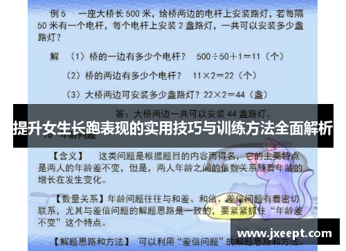 提升女生长跑表现的实用技巧与训练方法全面解析