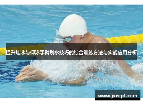 提升蛙泳与仰泳手臂划水技巧的综合训练方法与实战应用分析