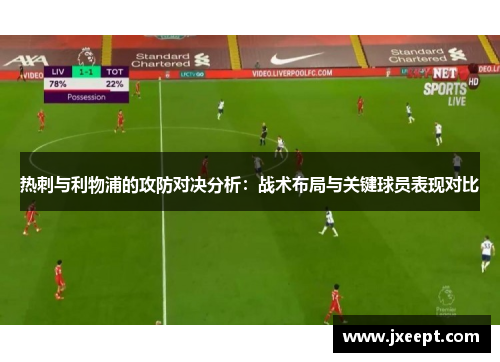 热刺与利物浦的攻防对决分析：战术布局与关键球员表现对比