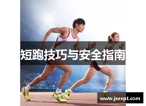 短跑技巧与安全指南